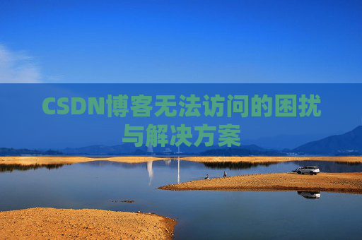 CSDN博客无法访问的困扰与解决方案