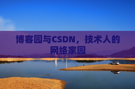 博客园与CSDN，技术人的网络家园