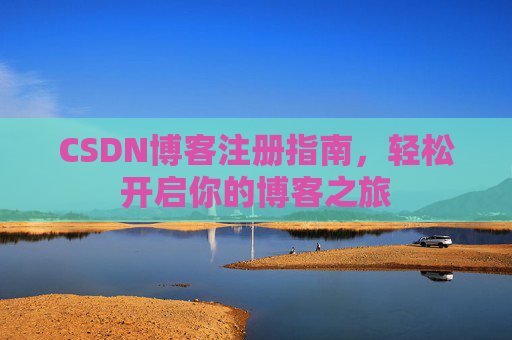 CSDN博客注册指南，轻松开启你的博客之旅